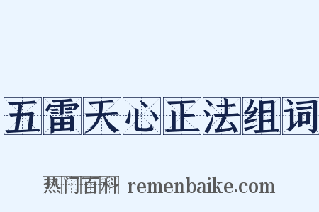 五雷天心正法组词是什么意思的图片